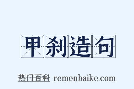 甲刹造句是什么意思的图片